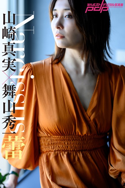 写真集|山崎真実×舞山秀一 Narcissus 蕾❤【舞山秀一】