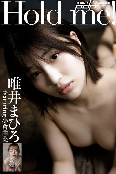 写真集|唯井まひろ featuring 小倉由菜 Hold me！❤【西條彰仁】