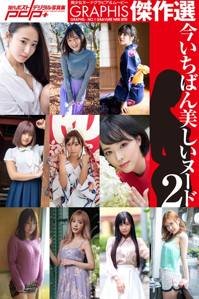 写真集|GRAPHIS傑作選 今いちばん美しいヌード 2❤【GRAPHIS】