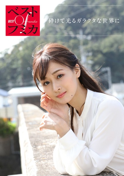 写真集|ベストOfフミカ 砕けて光るガラクタな世界に❤【西田幸樹】