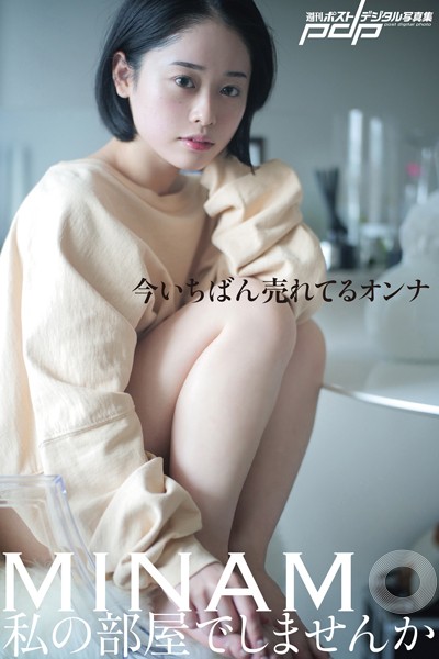 写真集|MINAMO 私の部屋でしませんか❤【藤本和典】