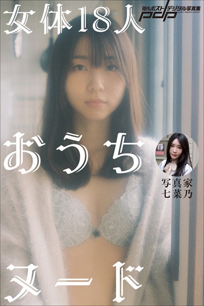 写真集|写真家・七菜乃 女体18人おうちヌード❤【七菜乃】