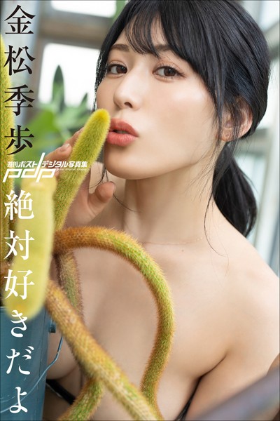 写真集|金松季歩 絶対好きだよ❤【TADAO】