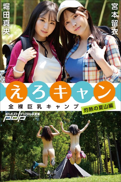写真集|全裸巨乳キャンプ えろキャン 灼熱の夏山編❤【富田恭透】