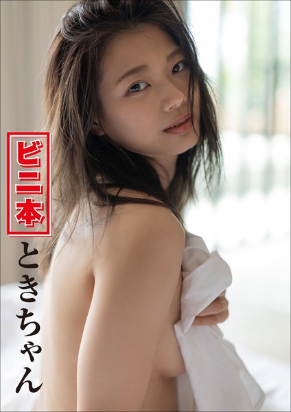 写真集|ビニ本ときちゃん❤【西條彰仁】