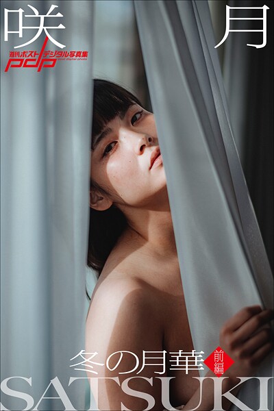 写真集|咲月 冬の月華【前編】❤【甲斐公康】