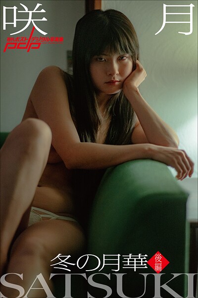 写真集|咲月 冬の月華【後編】❤【甲斐公康】