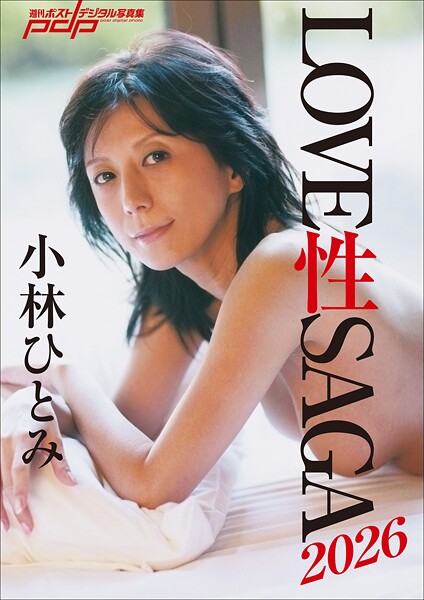 写真集|小林ひとみ LOVE 性 SAGA2026❤【佐藤健】