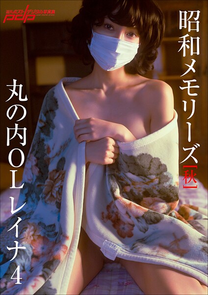 写真集|「昭和メモリーズ」［秋］ 丸の内OLレイナ4❤【清水貴志】