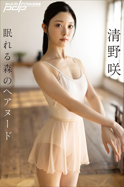 写真集|清野咲 眠れる森のヘアヌード❤【西條彰仁】