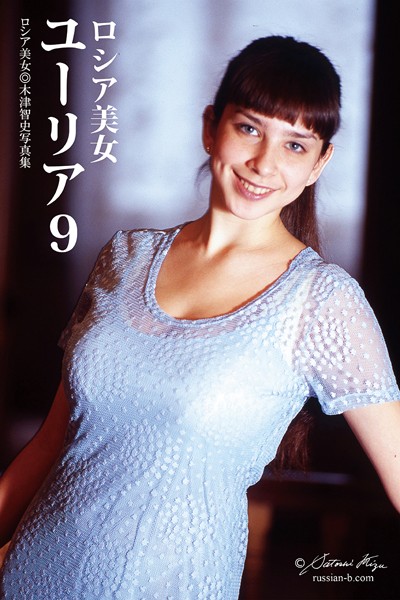 写真集|ロシア美女 ユーリア 9❤【木津智史】