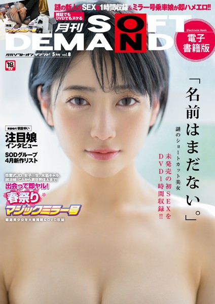 中出し|月刊ソフト・オン・デマンド 5月号 VOL.8【電子書籍版】❤【月刊ソフト・オン・デマンド編集部】
