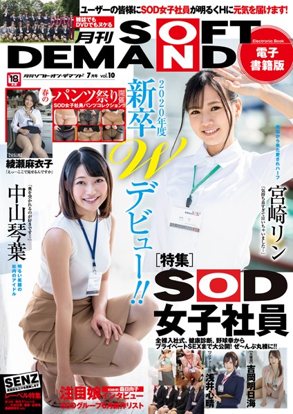 写真集|月刊ソフト・オン・デマンド 7月号 VOL.10【電子書籍版】❤【月刊ソフト・オン・デマンド編集部】