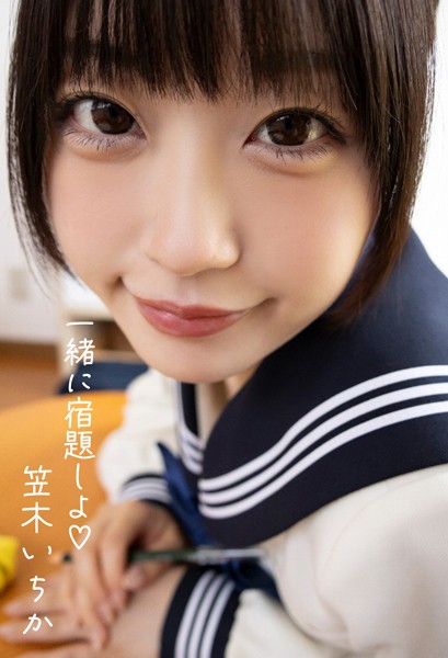 写真集|一緒に宿題しよ 笠木いちか❤【—-】