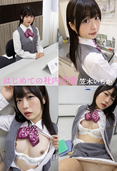 制服|はじめての社内恋愛 笠木いちか❤【—-】