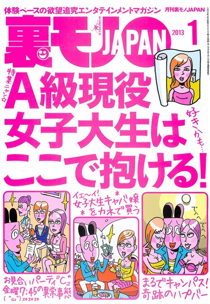 写真集|裏モノJAPAN 2013年1月号 特集★A級現役女子大生はここで抱ける！❤【鉄人社編集部】