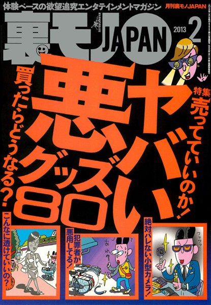 写真集|裏モノJAPAN 2013年2月号 特集★ヤバい悪グッズ80❤【鉄人社編集部】