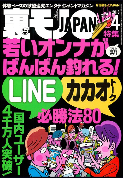 写真集|裏モノJAPAN 2013年4月号 特集★若いオンナがバンバン釣れる！ LINE＆カカオトーク必勝法80❤【鉄人社編集部】