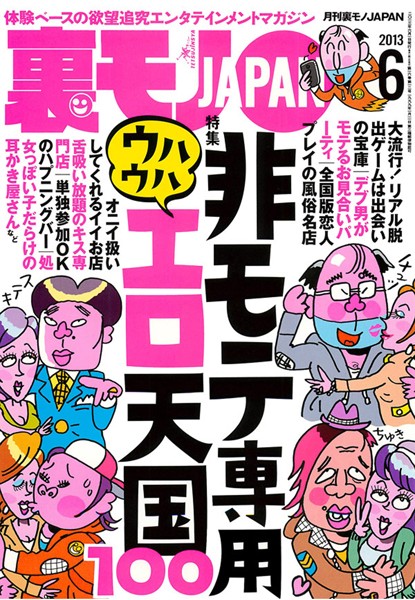 写真集|裏モノJAPAN 2013年6月号 特集★非モテ専用 ウハウハエロ天国100❤【鉄人社編集部】