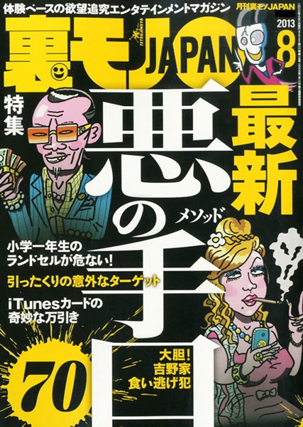 写真集|裏モノJAPAN 2013年8月号 特集★最新 悪の手口70❤【鉄人社編集部】