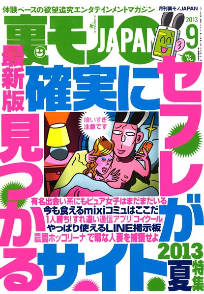 写真集|裏モノJAPAN 2013年9月号 特集★最新版 確実にセフレが見つかるサイト❤【鉄人社編集部】