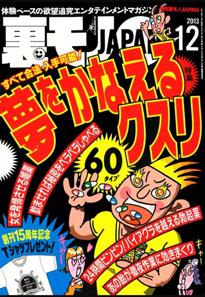 写真集|裏モノJAPAN 2013年12月号 特集★夢をかなえるクスリ60❤【鉄人社編集部】