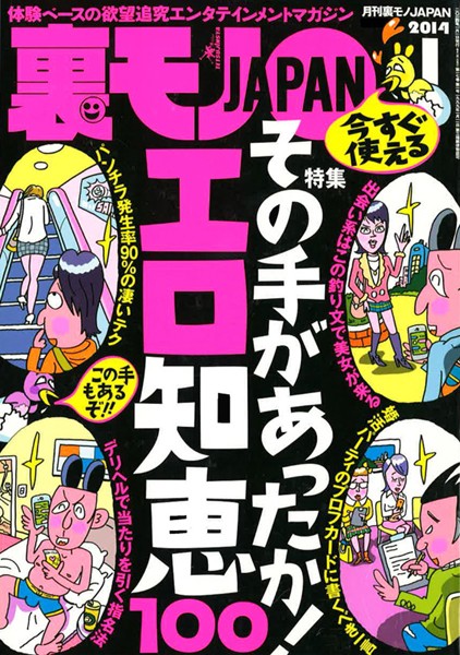 写真集|裏モノJAPAN 2014年1月号 特集★その手があったか！ エロ知恵100❤【鉄人社編集部】