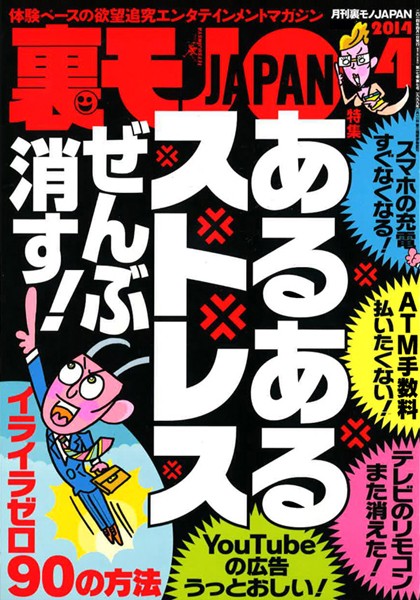 写真集|裏モノJAPAN 2014年4月号 特集★あるあるストレス ぜんぶ消す！❤【鉄人社編集部】
