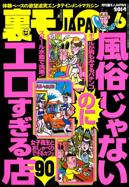 写真集|裏モノJAPAN 2014年6月号 特集★風俗じゃないエロすぎる店90❤【鉄人社編集部】