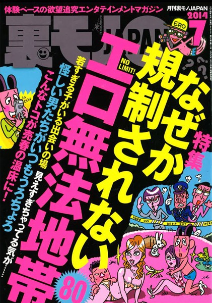 写真集|裏モノJAPAN 2014年7月号 特集★なぜか規制されないエロ無法地帯80❤【鉄人社編集部】