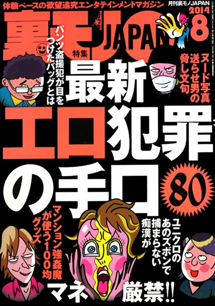 写真集|裏モノJAPAN 2014年8月号 特集★最新エロ犯罪の手口80❤【鉄人社編集部】