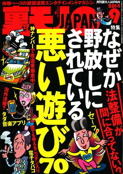 写真集|裏モノJAPAN 2014年9月号 特集★なぜか野放しにされている悪い遊び70❤【鉄人社編集部】
