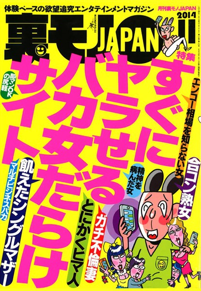 写真集|裏モノJAPAN 2014年11月号 特集★すぐにヤラせるバカ女だらけサイト❤【鉄人社編集部】