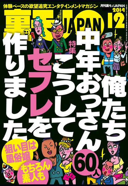 写真集|裏モノJAPAN 2014年12月号 特集★俺たち中年おっさん60人 こうしてセフレを作りました❤【鉄人社編集部】