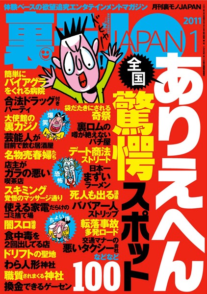 写真集|裏モノJAPAN 2011年1月号 特集★全国ありえへん驚愕スポット100❤【鉄人社編集部】