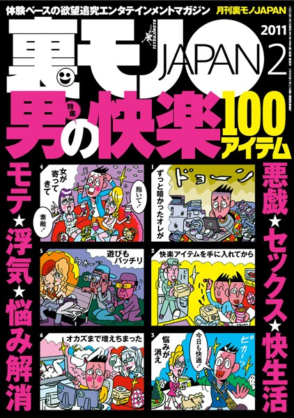 写真集|裏モノJAPAN 2011年2月号 特集★悪戯★セックス★快生活★モテ★浮気★悩み解消 男の快楽100アイテム❤【鉄人社編集部】