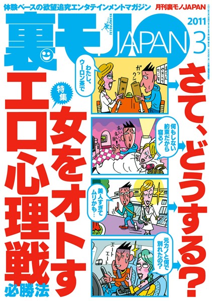 写真集|裏モノJAPAN 2011年3月号 特集★女をオトすエロ心理戦 必勝法❤【鉄人社編集部】