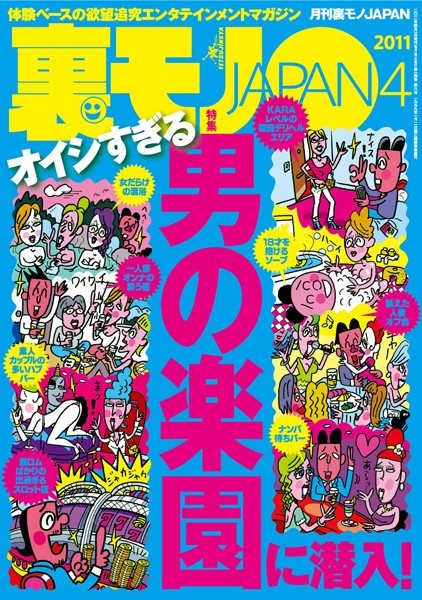 写真集|裏モノJAPAN 2011年4月号 特集★オイシすぎる 男の楽園に潜入！❤【鉄人社編集部】