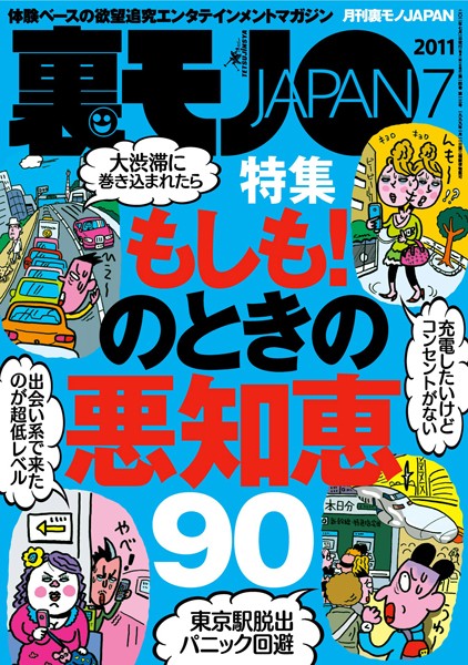 写真集|裏モノJAPAN 2011年7月号 特集★もしも！ のときの悪知恵90❤【鉄人社編集部】