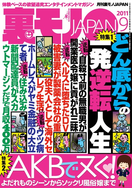 写真集|裏モノJAPAN 2011年9月号 第一特集★どん底からの一発逆転人生 第二特集★よだれものシーンからソックリ風俗嬢まで A●Bでヌく！❤【鉄人社編集部】