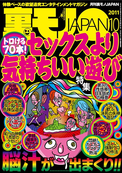 写真集|裏モノJAPAN 2011年10月号 特集★トロける70本！ セックスより気持ちいい遊び❤【鉄人社編集部】