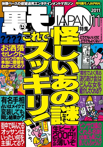 写真集|裏モノJAPAN 2011年11月号 特集★怪しいあの謎 これでスッキリ！❤【鉄人社編集部】