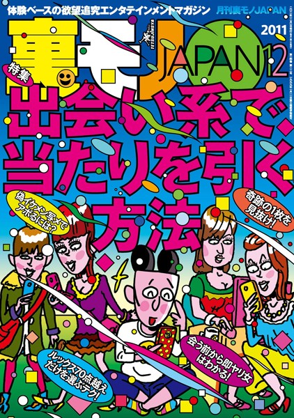 写真集|裏モノJAPAN 2011年12月号 特集★出会い系で当たりを引く方法❤【鉄人社編集部】