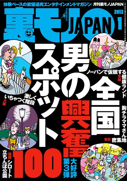 写真集|裏モノJAPAN 2012年1月号 特集★全国男の興奮スポット100❤【鉄人社編集部】