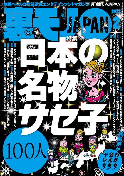 写真集|裏モノJAPAN 2012年2月号 特集★日本の名物サセ子100人❤【鉄人社編集部】
