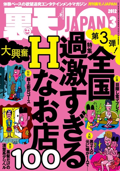 写真集|裏モノJAPAN 2012年3月号 特集★全国過激すぎるHなお店100❤【鉄人社編集部】