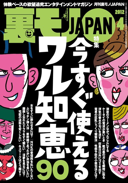 写真集|裏モノJAPAN 2012年4月号 特集★今すぐ使えるワル知恵90❤【鉄人社編集部】