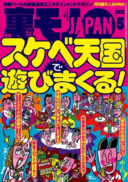写真集|裏モノJAPAN 2012年5月号 特集★スケベ天国で遊びまくる❤【鉄人社編集部】