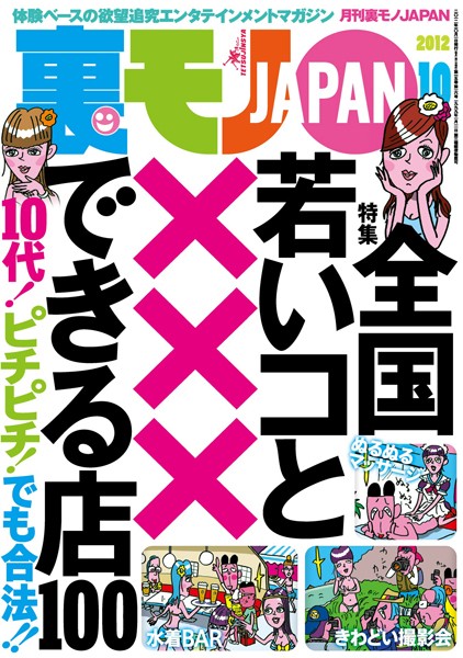 写真集|裏モノJAPAN 2012年10月号 特集★全国 若いコと×××できる店100❤【鉄人社編集部】