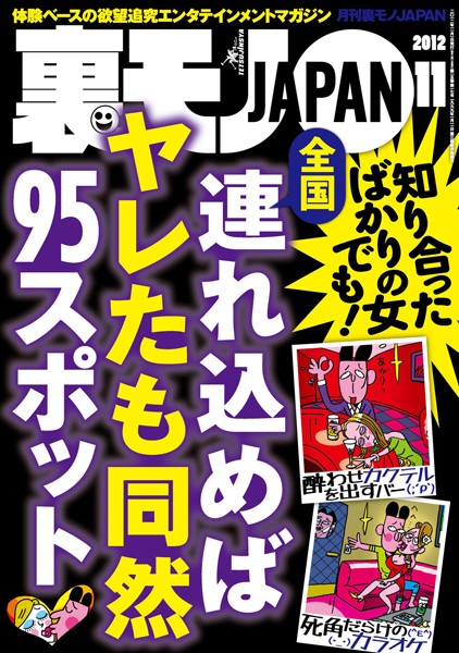 写真集|裏モノJAPAN 2012年11月号 全国 連れ込めればヤレたも同然95スポット❤【鉄人社編集部】